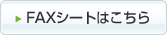 FAXシートはこちら