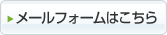 メールフォームはこちら