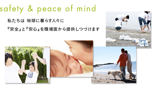 私たちは、地球に暮らす人々に「安全」と「安心」を環境面から提供し続けます