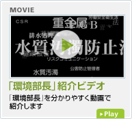 「環境部長」紹介ビデオ