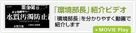 「環境部長」紹介ビデオ