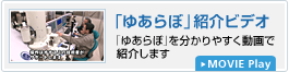 「ゆあらぼ」紹介ビデオ