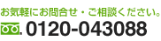 お問合せ・ご相談電話番号：0120-043088