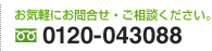 お問合せ・ご相談電話番号：0120-043088