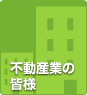不動産業の皆様