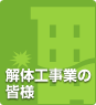 解体工事業の皆様