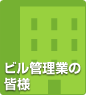 ビル管理業の皆様