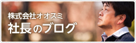 社長ブログはこちら