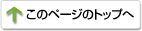 このページのトップへ