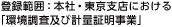 登録範囲：本社・東京支店における「環境調査及び計量証明事業」