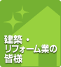 建築・リフォーム業の皆様