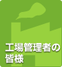 工場管理者の皆様