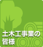 土木工事業の皆様