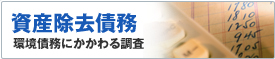 資産除去債務 環境債務にかかわる調査