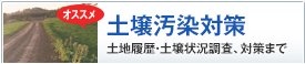 土壌汚染対策　土地履歴・土壌状況調査、対策まで