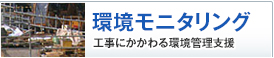環境モニタリング　工事にかかわる環境管理支援