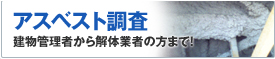 アスベスト調査 建物管理者から解体業者の方まで！