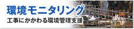 環境モニタリング 工事に関わる環境管理支援