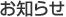 お知らせ