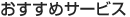 おすすめサービス