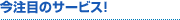 今注目のサービス！