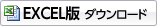 EXCEL版　ダウンロード