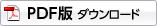 PDF版　ダウンロード