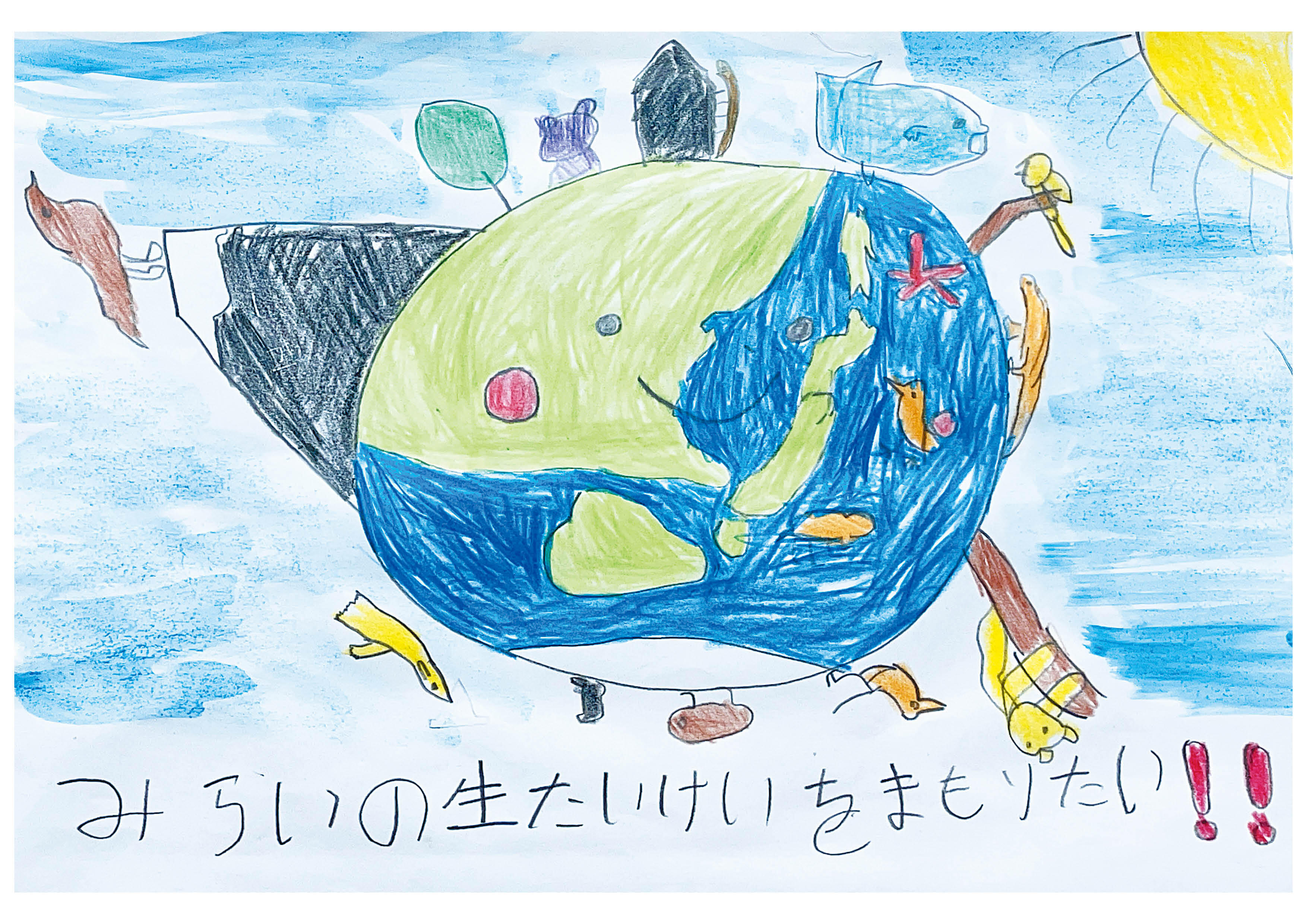 みらいの生たいけいをまもりたい