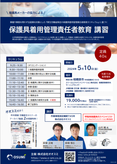 保護具着用管理責任者講習