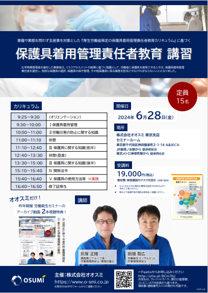 保護具着用管理責任者講習