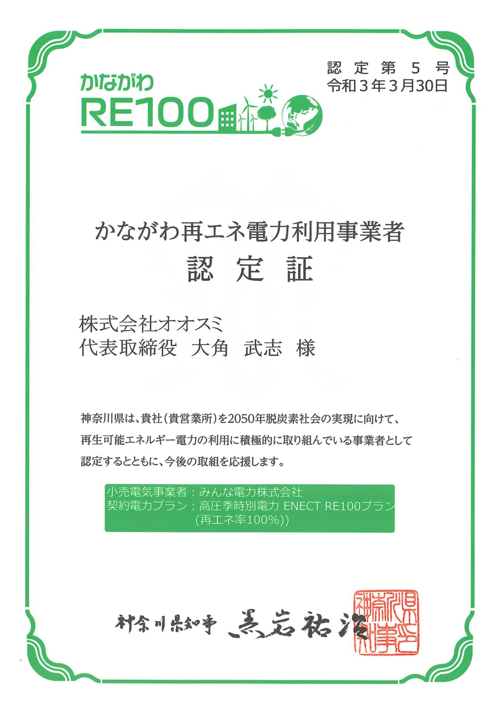オオスミ本社の使用する電力は再生可能エネルギー100%