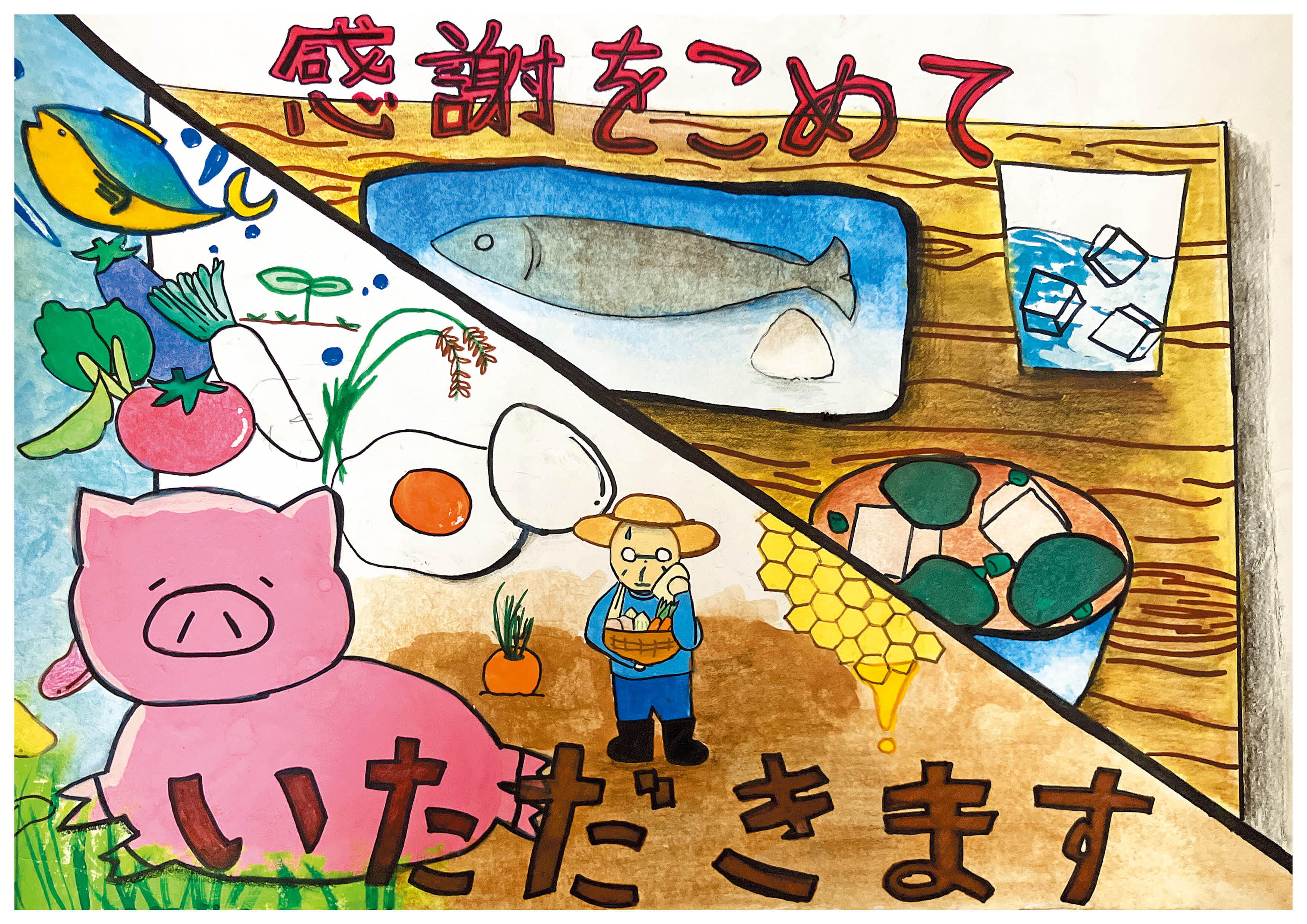 感謝をこめて いただきます
