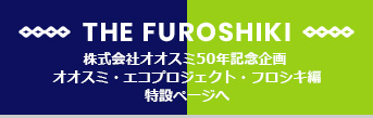 THE FUROSHIKI特設ページへ