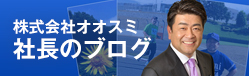 社長ブログはこちら