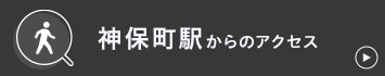 神保町駅からのアクセス