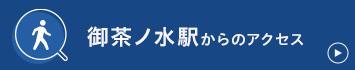 お茶の水駅からのアクセス