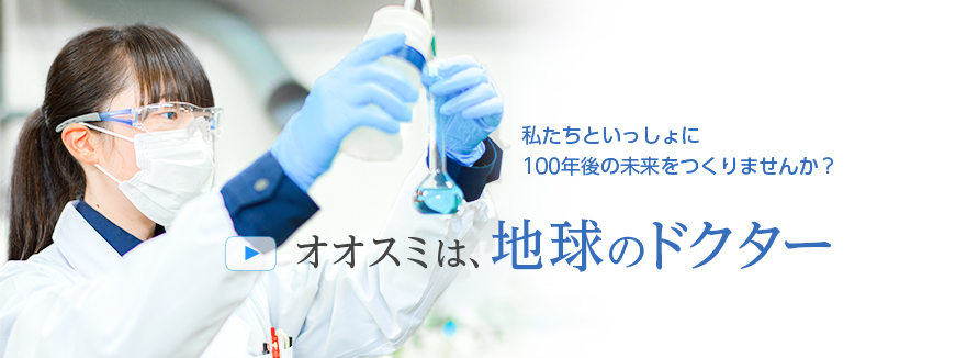 私たちと一緒に100年後の未来をつくりませんか？　オオスミは、地球のドクター