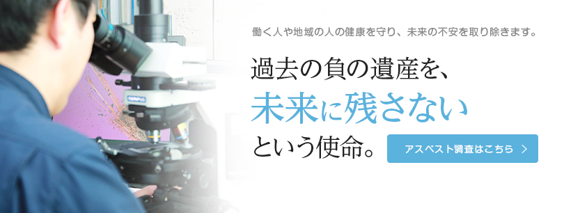 過去の負の遺産を未来に残さないという使命　アスベスト調査はこちら