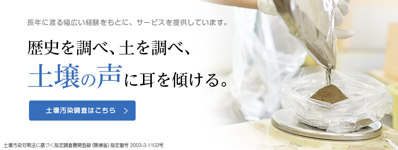 歴史を調べ、土を調べ、土壌の声に耳を傾ける。　土壌汚染調査はこちら