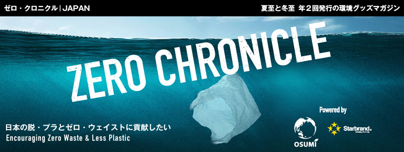 ゼロ・クロニクル|JAPAN 夏至と冬至 年２回発行の環境グッズマガジン