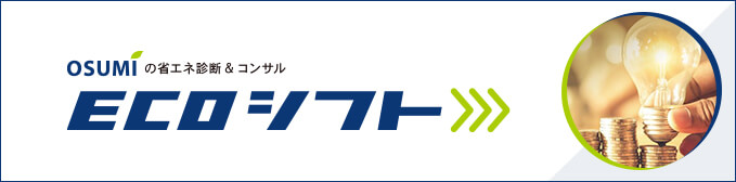 OSUMIの省エネ診断＆コンサル　ECOシフト