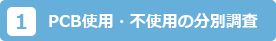 PCB使用・不使用の分別調査