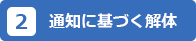 通知に基づく解体