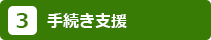 3.手続き支援