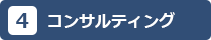 4.コンサルティング