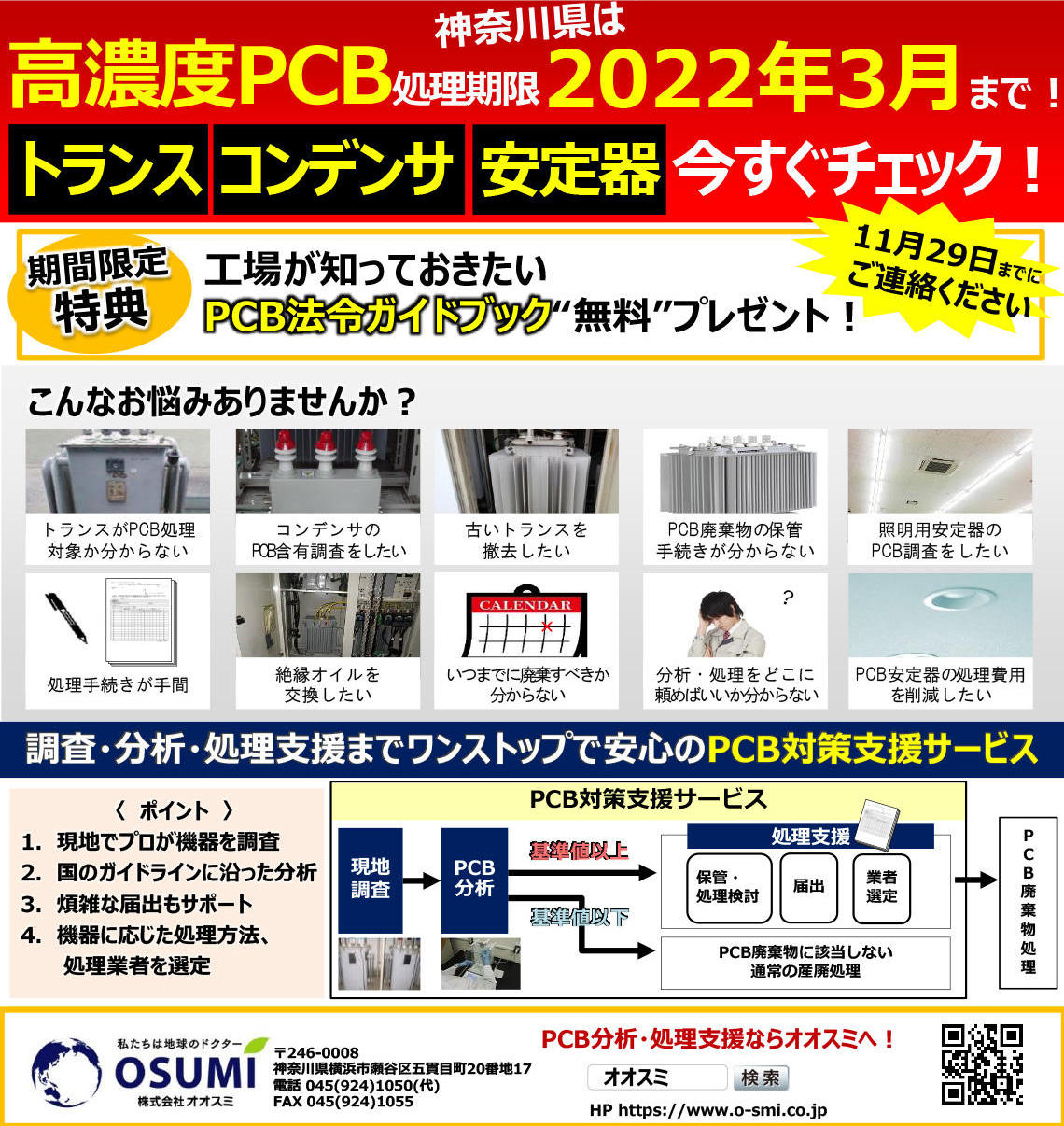 高濃度PCB処理期限2022年3月まで！トランス、コンデンサ、安定器 今すぐチェック！|ニュースレター|会社情報|株式会社オオスミ | アスベスト・ PCB・土壌など幅広いサービスに対応！