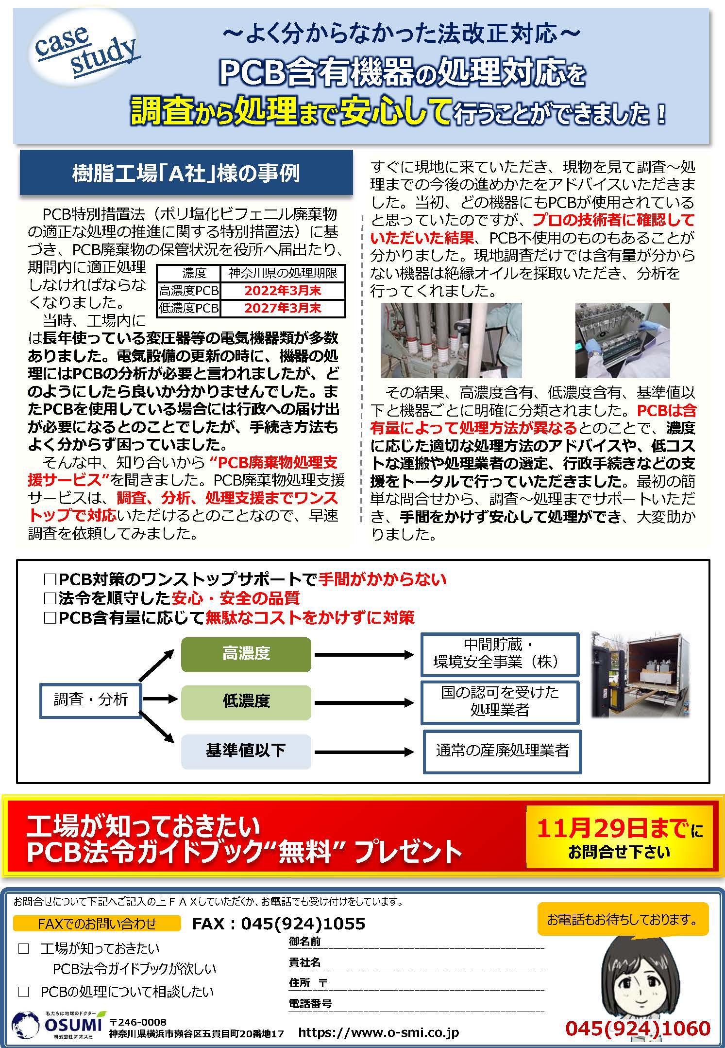 高濃度pcb処理期限2022年3月まで トランス コンデンサ 安定器 今すぐチェック ニュースレター 会社情報 株式会社オオスミ アスベスト Pcb 土壌など幅広いサービスに対応