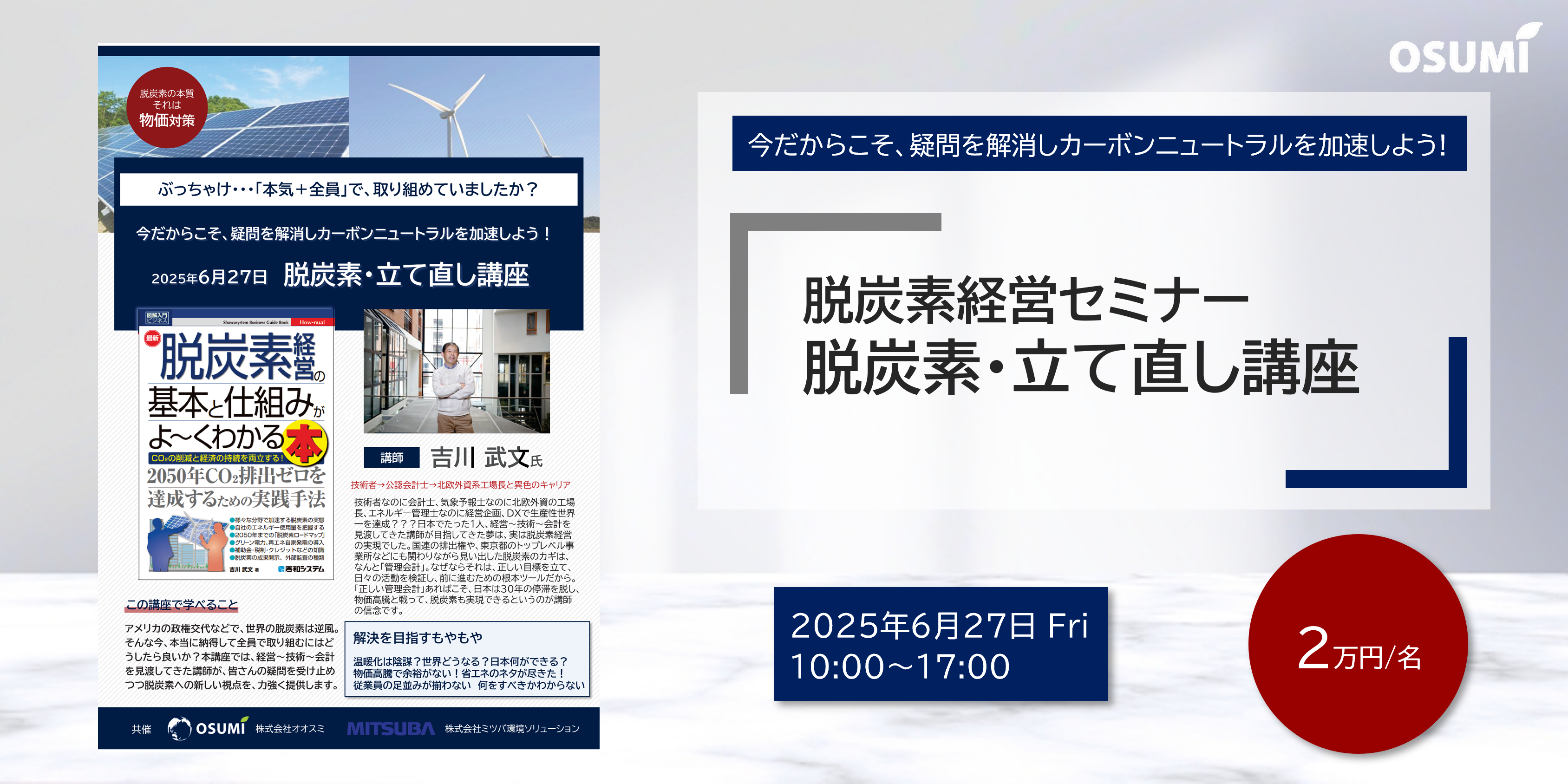オオスミ環境ウェビナー『脱炭素経営セミナー＜脱炭素・立て直し講座＞』を開催します【2025年6月27日】