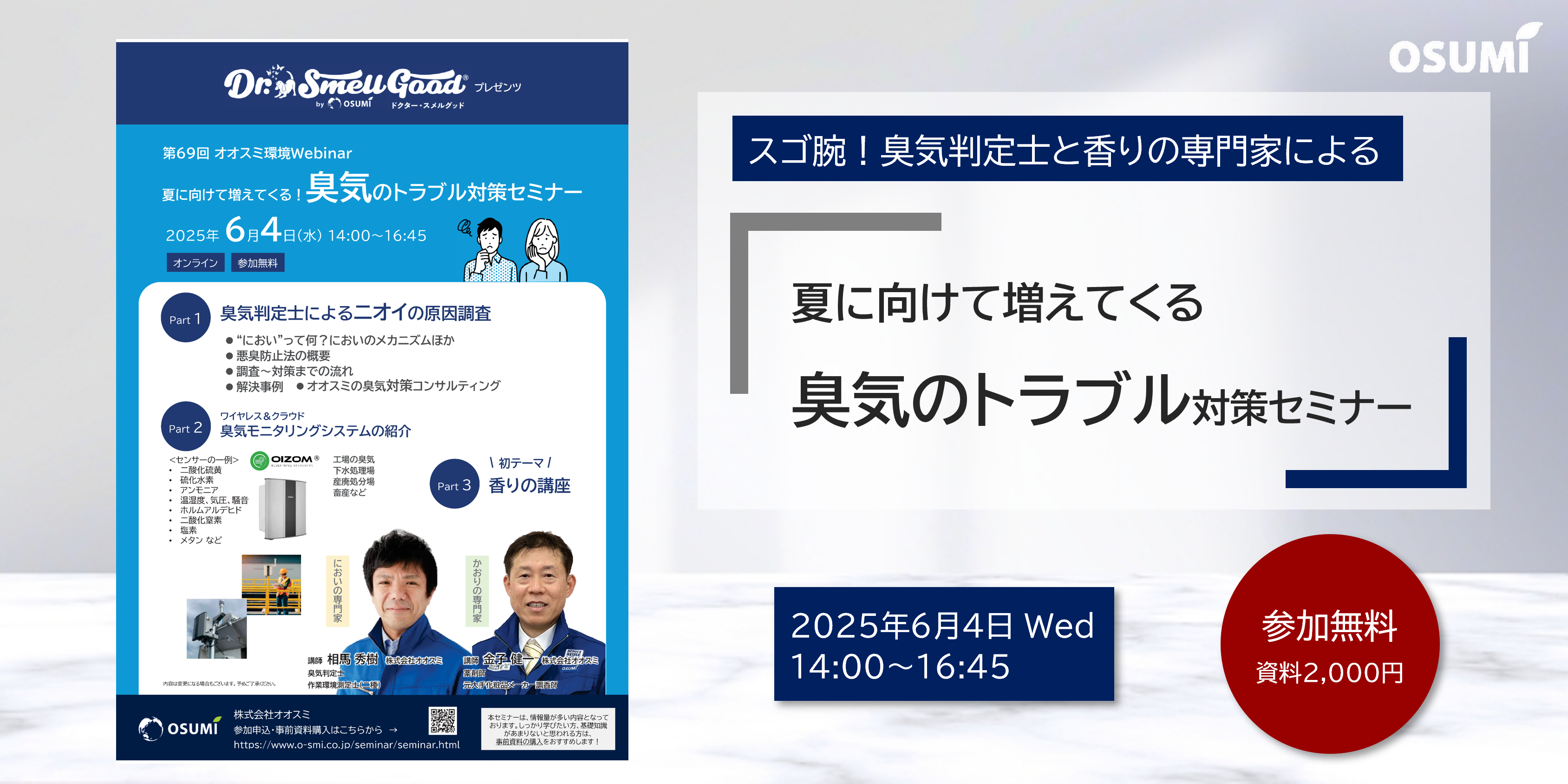 オオスミ環境ウェビナー『臭気のトラブル対策セミナー』を開催します