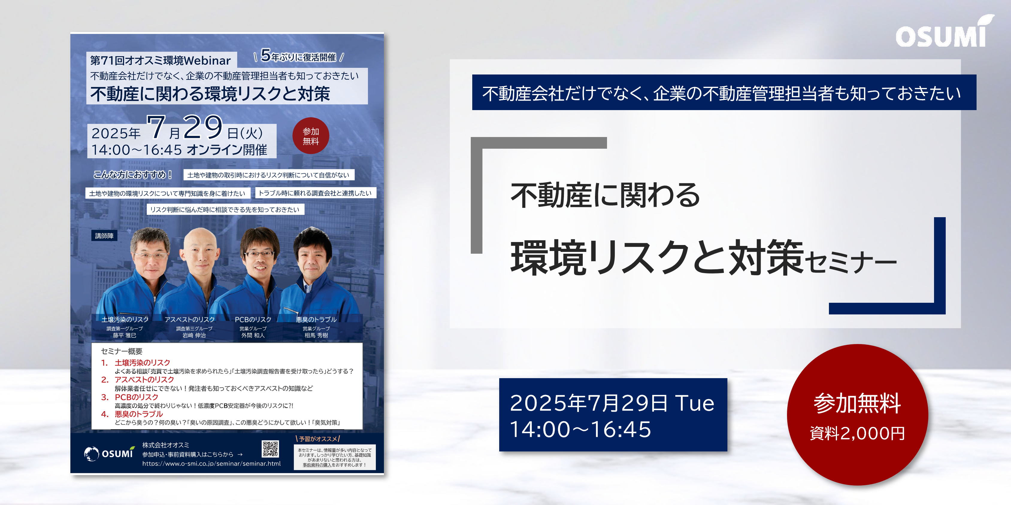 オオスミ環境ウェビナー『不動産に関わる環境リスクと対策セミナー』を開催します【2025年7月29日】